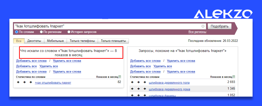 Точная частотность запросов в вордстате